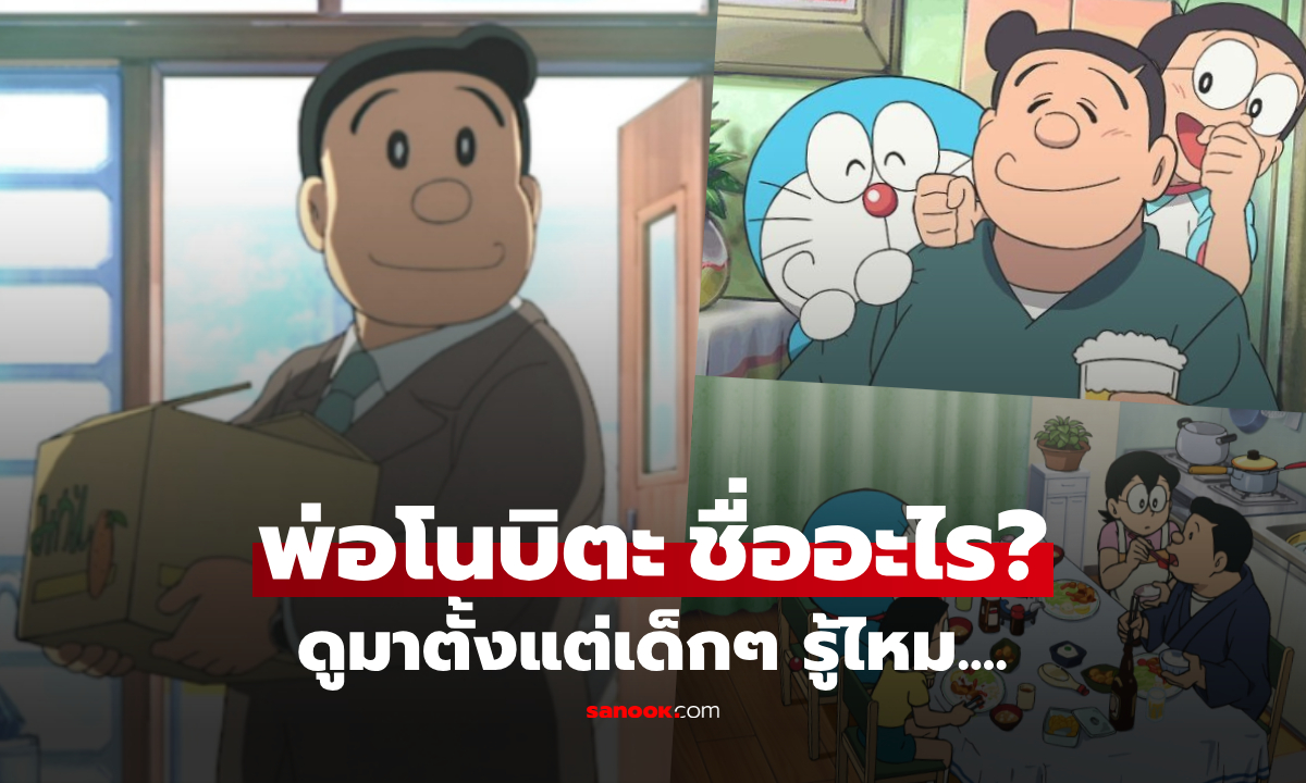 พ่อโนบิตะ “ชื่อเต็ม” ว่าอะไร? คำถามง่ายๆ ที่หลายคนตอบไม่ได้ แฟนพันธุ์แท้ยังต้องหยุดคิด!