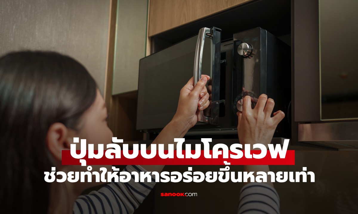 ภาพ"ปุ่มลับ" บนไมโครเวฟที่หลายคนมองข้าม แต่ช่วยทำให้อาหารอร่อยขึ้นหลายเท่า