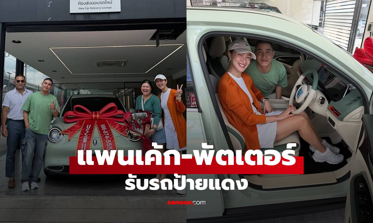 "แพนเค้ก" แฮปปี้บ้านจามิกรณ์รวมตัว รับรถป้ายแดง "พัตเตอร์" เลขทะเบียนสะดุดตา!