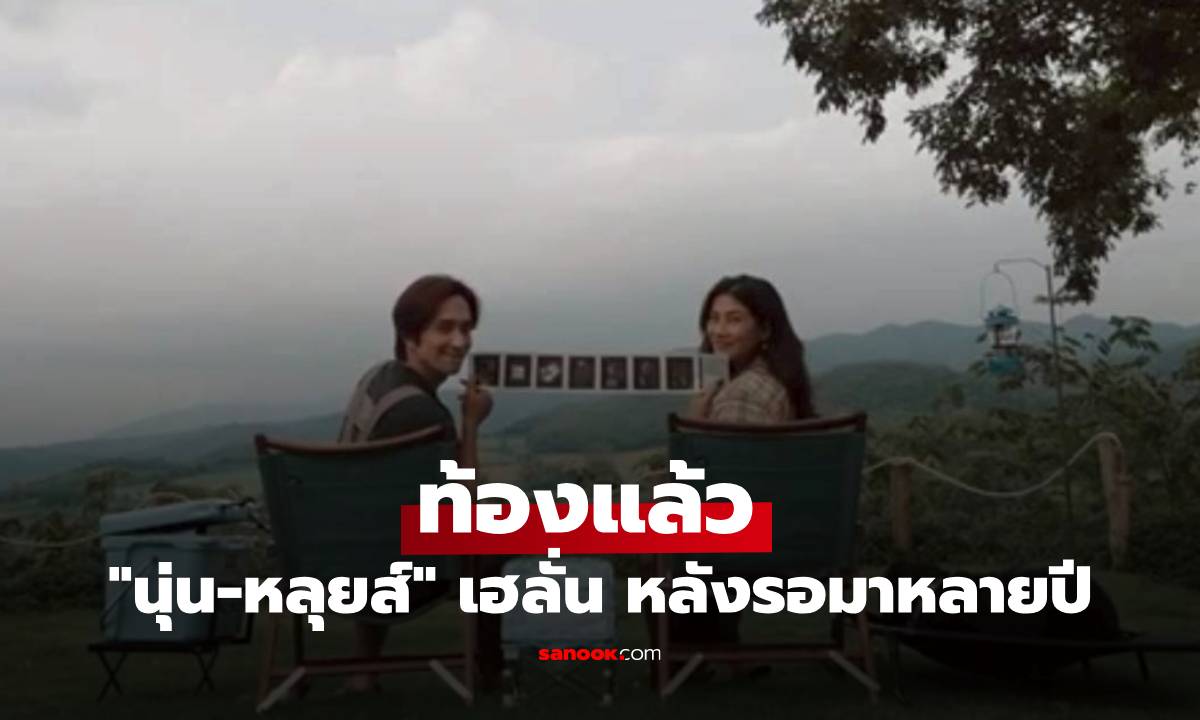 "นุ่น รมิดา" ท้องแล้ว "หลุยส์ สก็อต" เฮลั่นประกาศข่าวดีหลังรอมาหลายปี