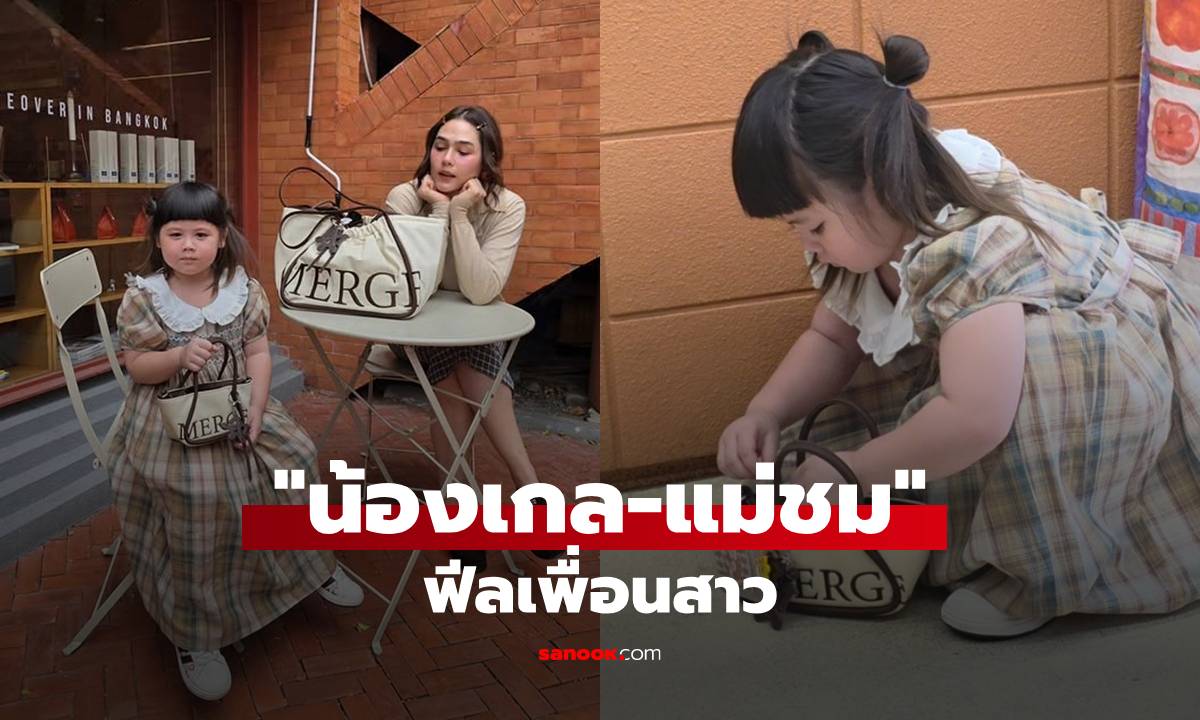 "น้องเกล" ถือกระเป๋าใบใหม่ น่ารักปุ๊กปิ๊ก เที่ยวกับ "แม่ชม" ฟีลเพื่อนสาวสุดๆ