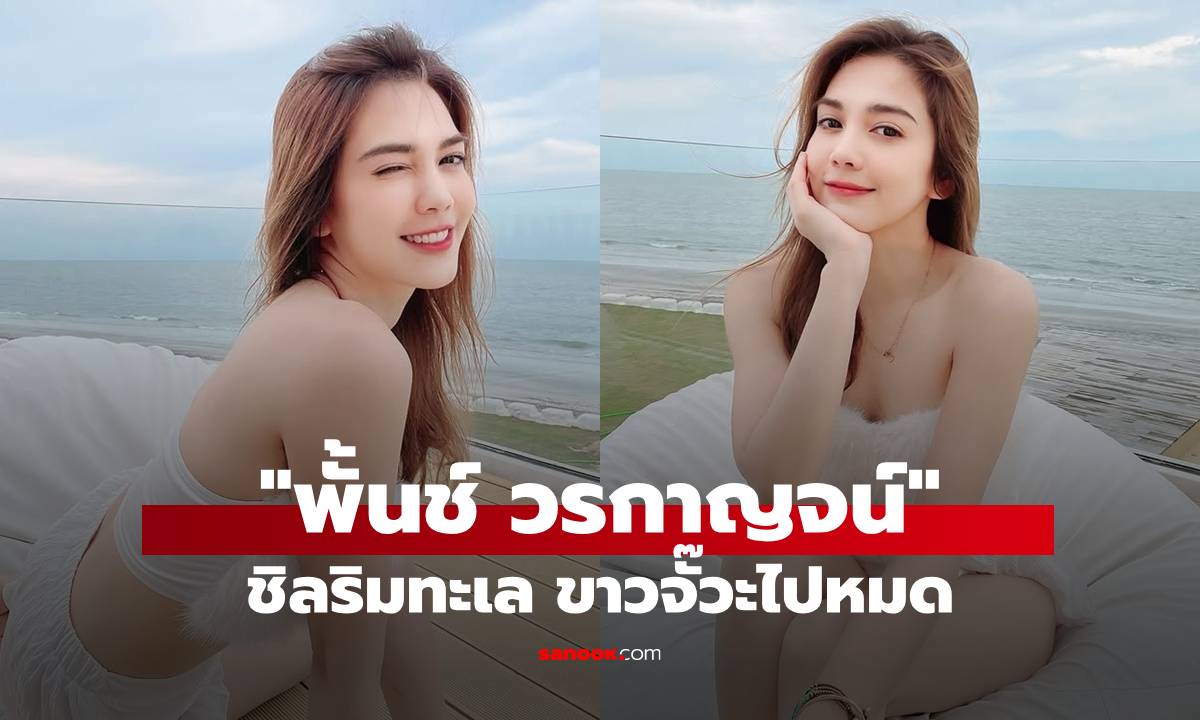 "พั้นช์ วรกาญจน์" ภาพชิลริมทะเล สวยขาวจั๊วะไปหมด มาพร้อมแคปชั่นเด็ด!