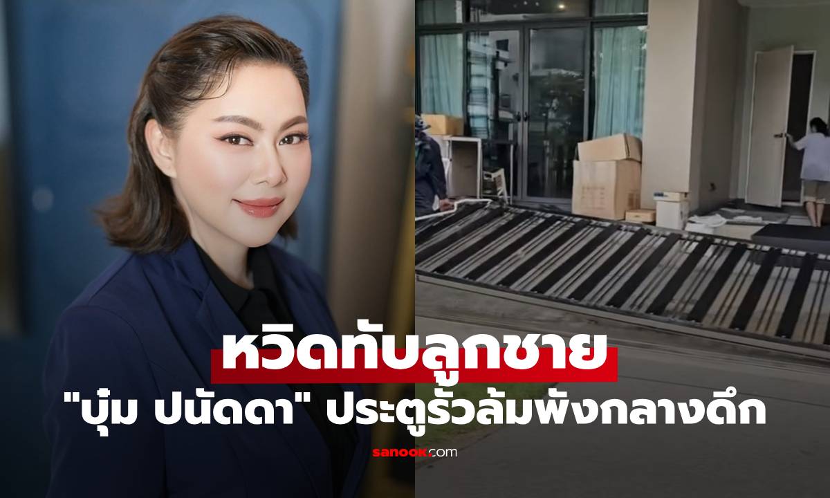 "บุ๋ม ปนัดดา" เปิดคลิป ประตูรั้วล้มพังกลางดึก หวิดทับ "น้องอเล็กซ์"