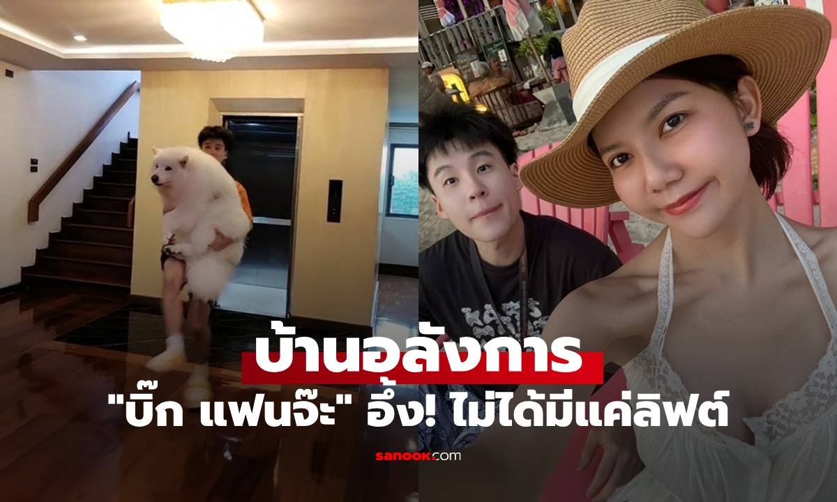 อลังการบ้าน "บิ๊ก อชิรพล" แฟน "จ๊ะ นงผณี" ไม่ได้มีแค่ลิฟต์ ยังมีอีกอย่างทำอึ้งยิ่งกว่า!