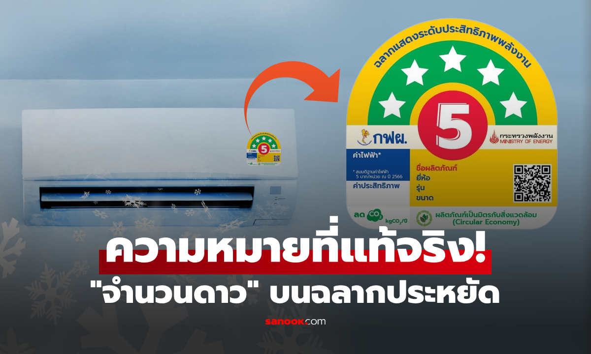 เปิดความหมายของ "จำนวนดาว" บนฉลากประหยัดไฟเบอร์ 5 ที่หลายคนเข้าใจผิด!