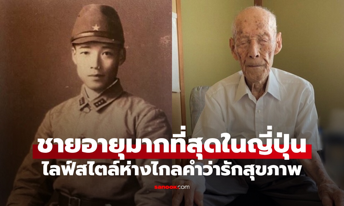 คุณตาวัย 111 ปี ชายอายุมากที่สุดในญี่ปุ่น อึ้งการใช้ชีวิต ห่างไกลคำว่ารักสุขภาพ