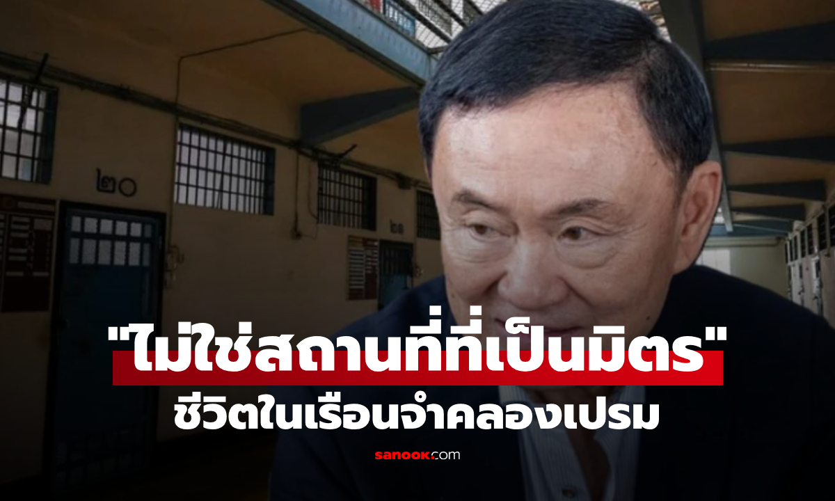 "ไม่ใช่สถานที่ที่เป็นมิตร" สื่อนอกเผยสภาพเรือนจำที่ "ทักษิณ" รับโทษ คำบอกเล่าอดีตผู้ต้องขัง
