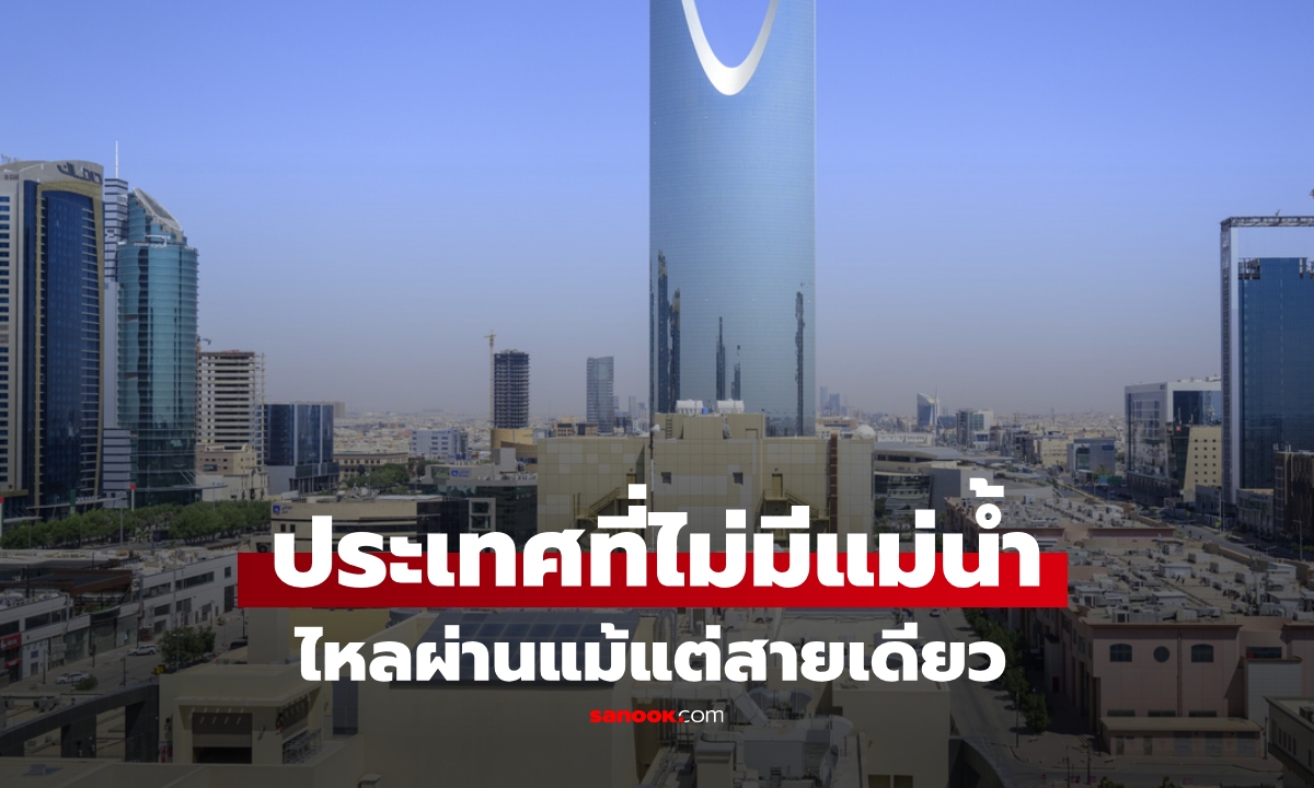 ประเทศอะไร ไม่มีแม่น้ำธรรมชาติไหลผ่านแม้แต่สายเดียว แต่ทำเกษตรได้ ผู้คนร่ำรวย