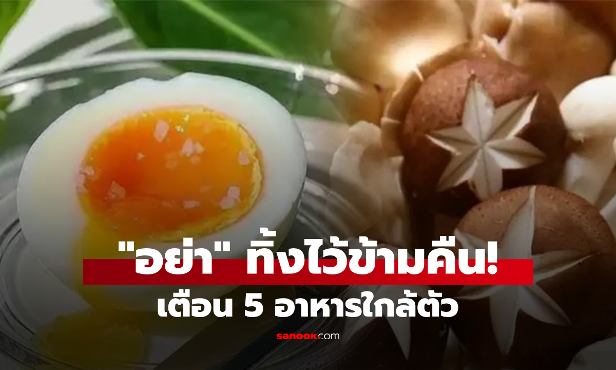เตือนแล้วนะ! 5 อาหารที่ "ห้ามเก็บข้ามคืน" เสี่ยงสารตกค้าง-ระบบย่อยพัง อร่อยแค่ไหนก็ไม่คุ้ม