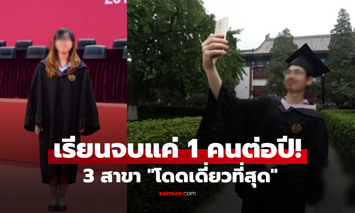 เปิด 3 สาขา "โดดเดี่ยวที่สุด" มหาลัยจีนชั้นนำยังไม่มี นศ.สมัครเรียน จบแค่ 1 คนต่อปี!