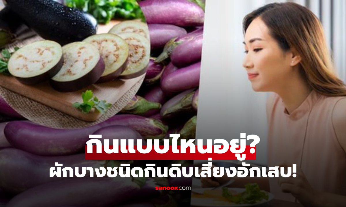 3 พืชผัก กินดิบระวัง "อักเสบ" ไม่เหมือนอีก 4 ชนิด ปรุงสุกประโยชน์หาย กินสดดีกว่า!