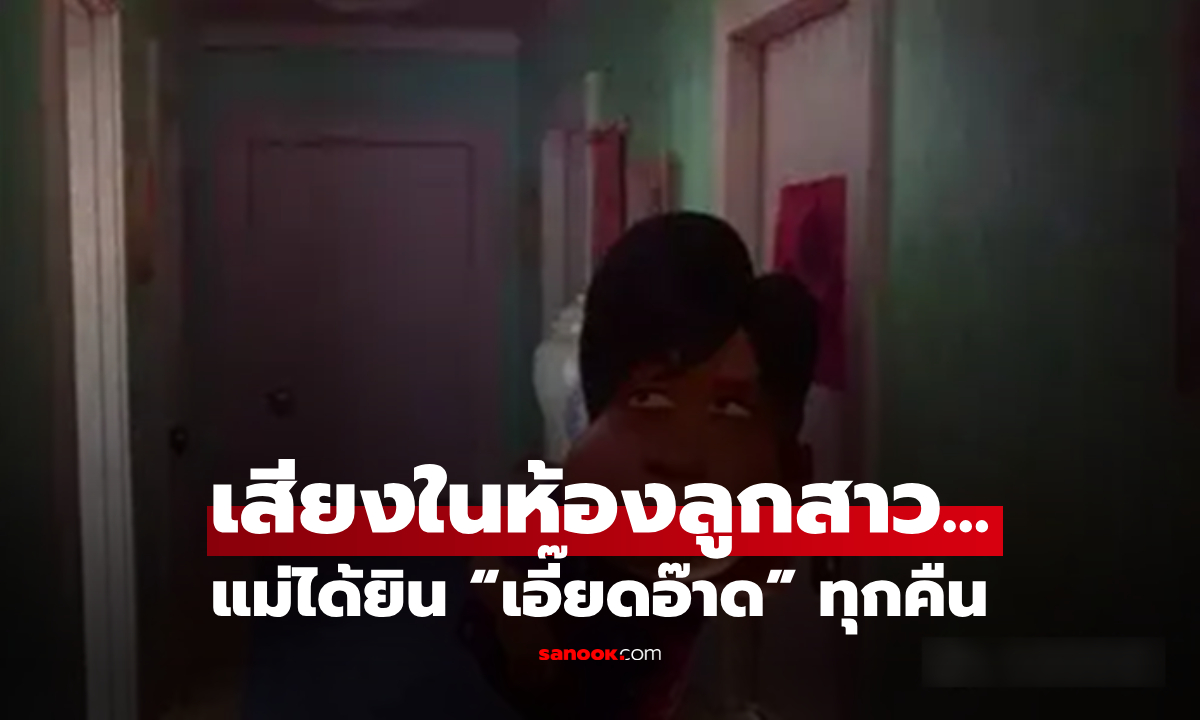 ลูกสาวอายุ 23 ห้องนอนมี “เสียงแปลกๆ” ทุกคืน แม่เปิดประตูตะลึง ตัดสินใจพาไปพบแพทย์!