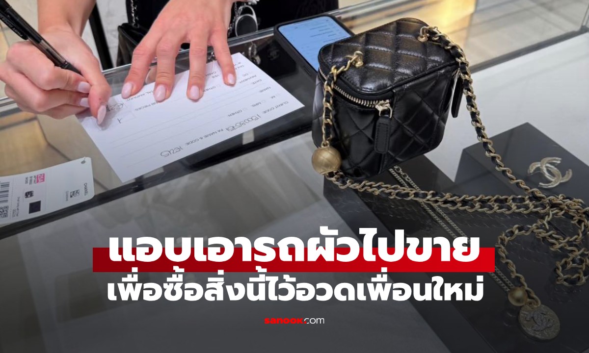 ผัวเหลือจะเชื่อ! เมียแอบเอารถไปขาย เพื่อกระเป๋าแบรนด์เนม อ่านแคปชั่นยิ่งพูดไม่ออก