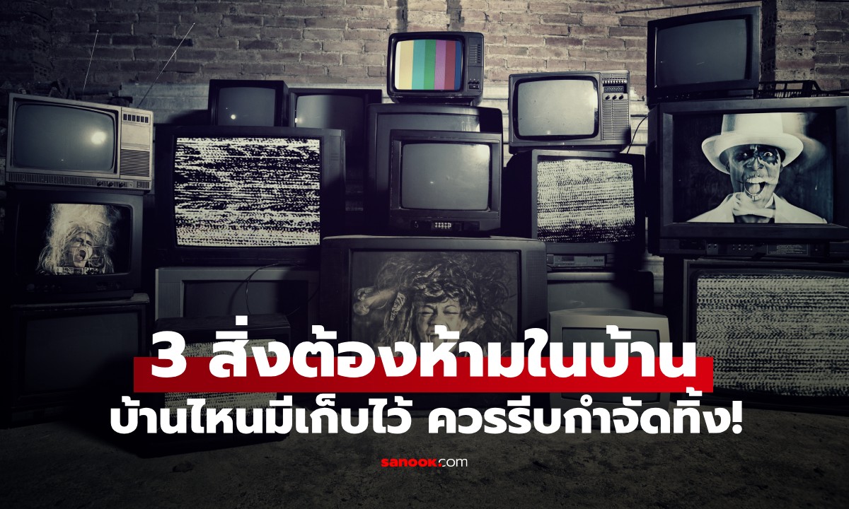 ไม่ใช่เรื่องงมงาย! 3 สิ่งต้องห้ามในบ้าน วางครั้งเดียว ทำโชคลาภลด-สุขภาพทรุดโทรม