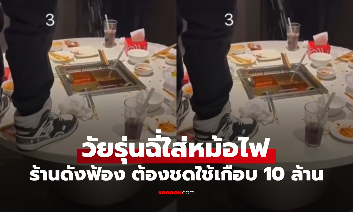 วัยรุ่นทำอุบาทว์ ฉี่ใส่หม้อไฟร้านดัง พ่อแม่กระอัก ศาลสั่งชดใช้เกือบ 10 ล้าน