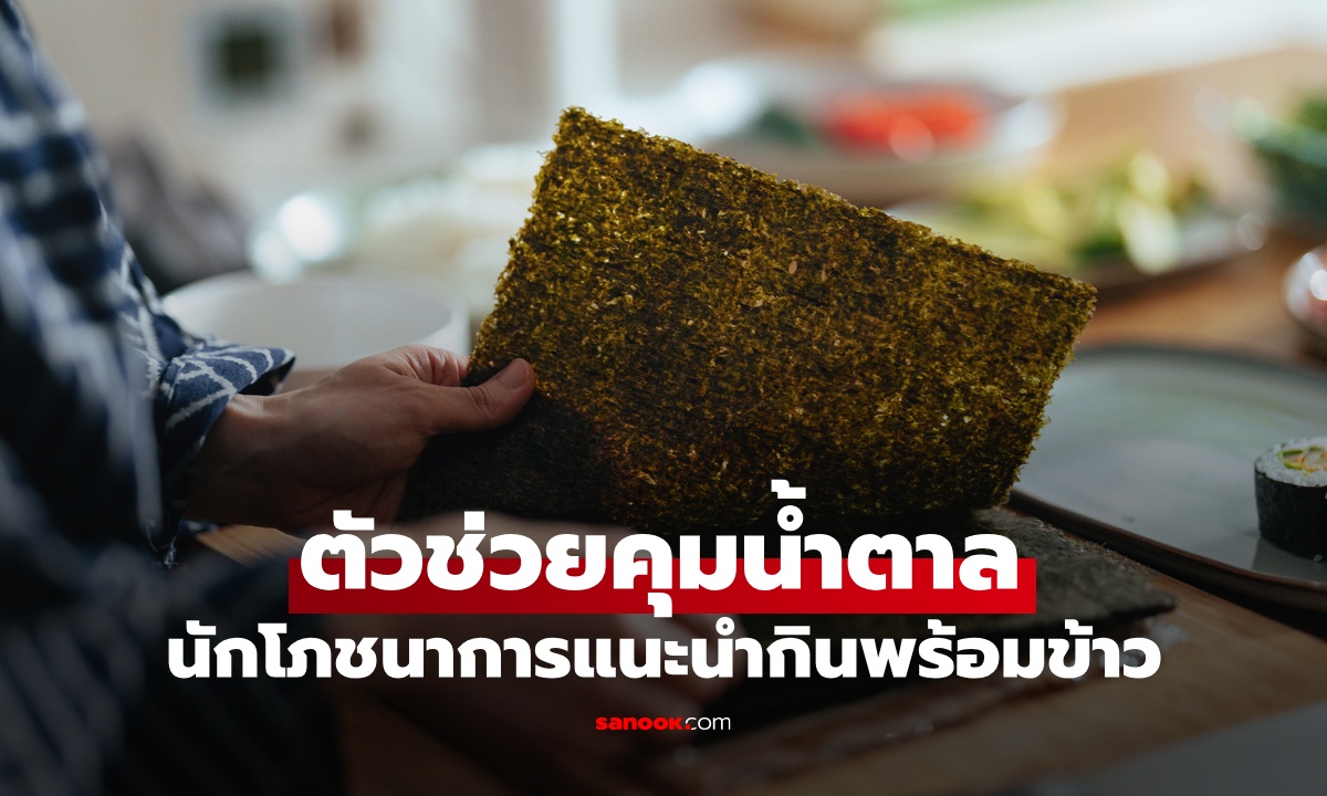 อาหาร 1 ชนิด "ผู้ช่วยลับ" นักโภชนาการให้กินพร้อมข้าว ช่วยคุมน้ำตาลในเลือด