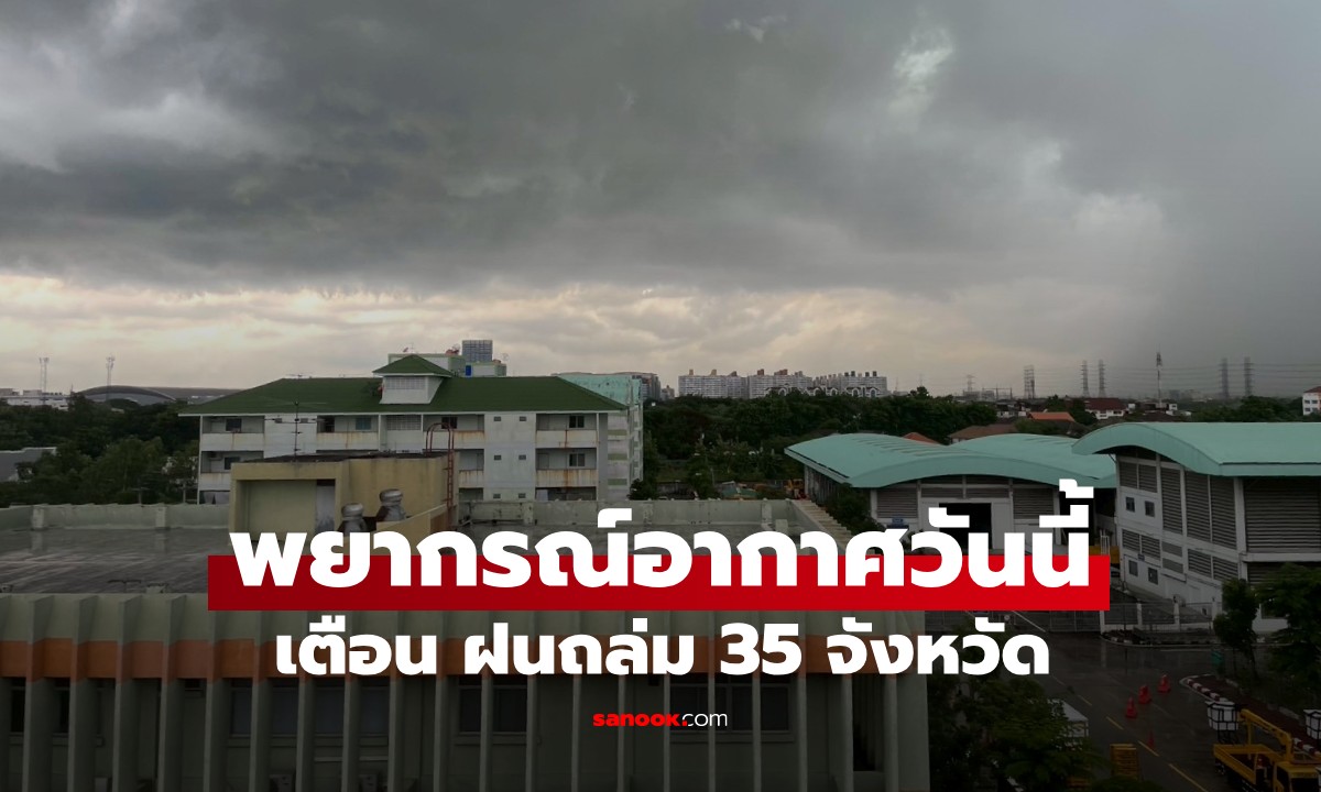 สภาพอากาศวันนี้ กรมอุตุฯ เตือน ฝนถล่ม 35 จังหวัด กทม.โดนเต็มๆ ฝน 70%