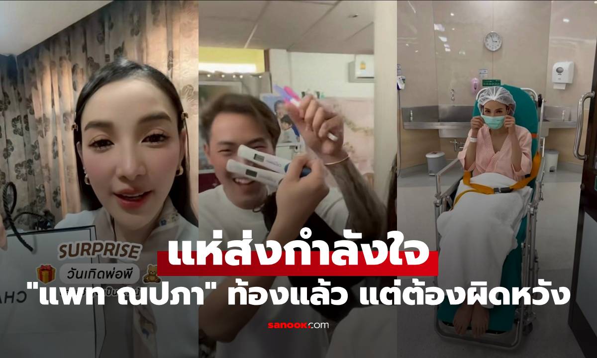 "แพท ณปภา" ท้องแล้ว แต่สุดท้ายต้องผิดหวัง แฟนๆ แห่ส่งกำลังใจ