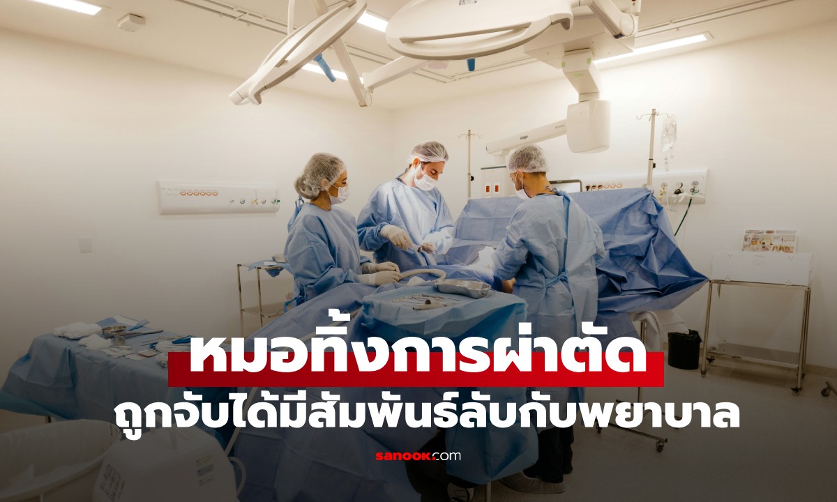 เรื่องฉาววงการแพทย์! หมอทิ้งคนไข้กลางห้องผ่าตัด แอบไปมีสัมพันธ์ลับกับพยาบาล
