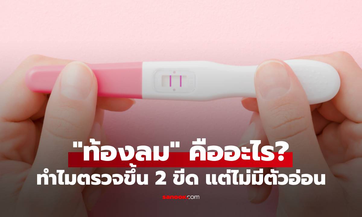 "ท้องลม" คืออะไร? ทำไมตรวจขึ้น 2 ขีด แต่ไม่มีตัวอ่อนในครรภ์
