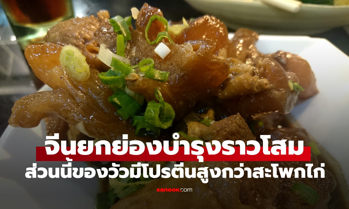 ส่วนนี้ของวัวมีโปรตีนสูงกว่าสะโพกไก่ จีนยกย่อง "บำรุงราวโสม" คนไทยกินมานานแล้ว