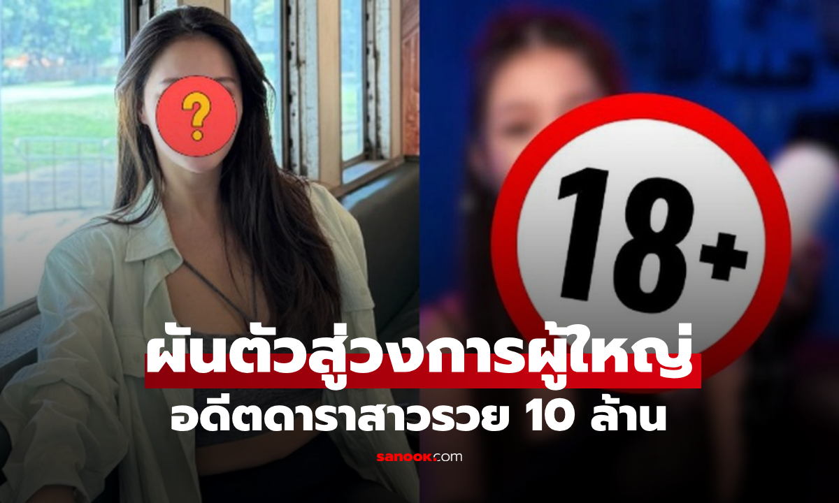 อดีตดาราสาว ฉายาหน้าอกสวยที่สุด ผันตัวเข้าวงการ "ของเล่นผู้ใหญ่" ปีเดียวรายได้ 8 หลัก!!!