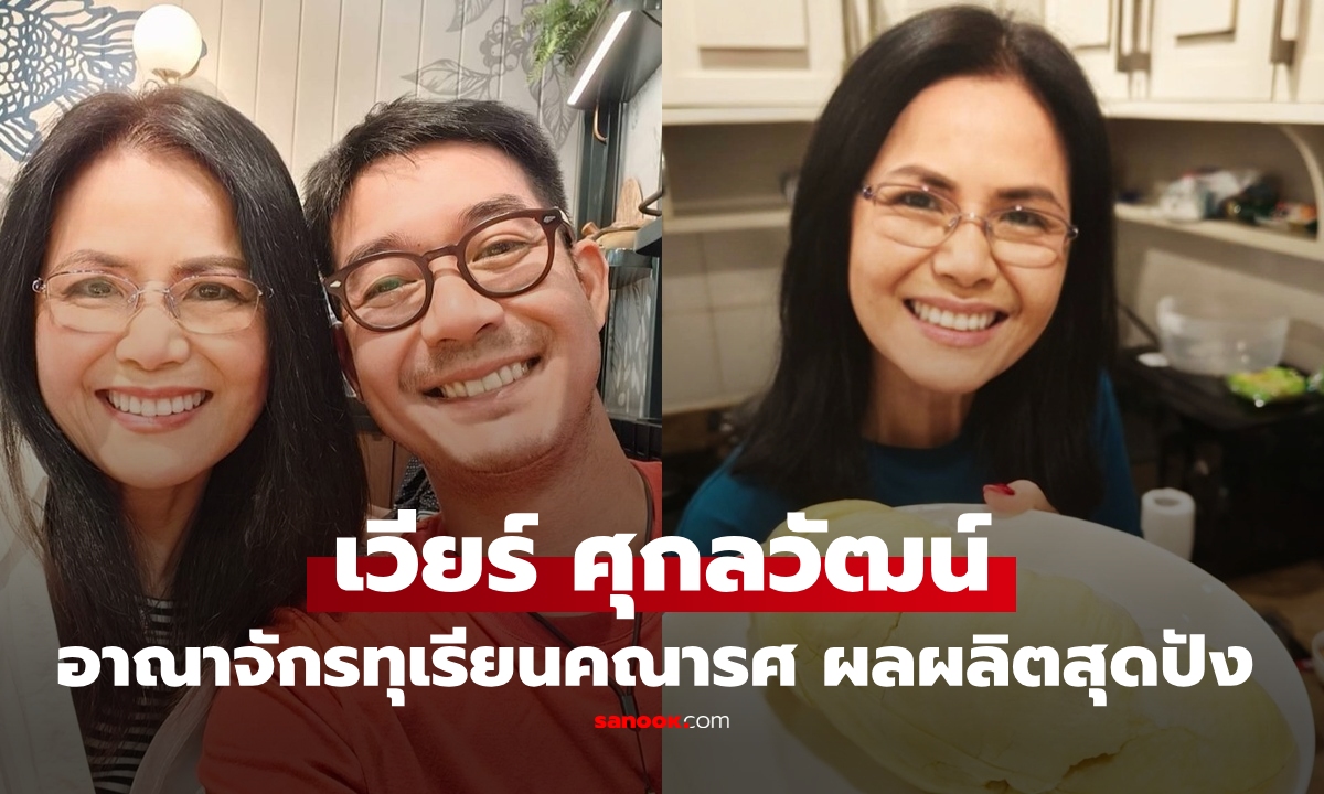 "เวียร์ ศุกลวัฒน์" อาณาจักรทุเรียนคณารศ สุราษฎร์ฯ ผลผลิตสุดปัง ขึ้นแท่นเศรษฐีไปแล้ว