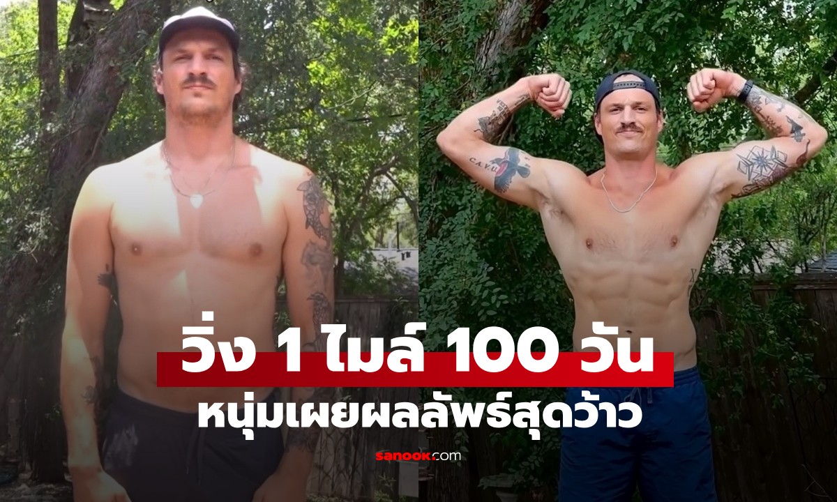 หนุ่มวิ่งวันละ 1 ไมล์ ต่อเนื่อง 100 วัน เผยผลลัพธ์สุดว้าว เปลี่ยนแปลงชัดเจนมาก! (มีคลิป)