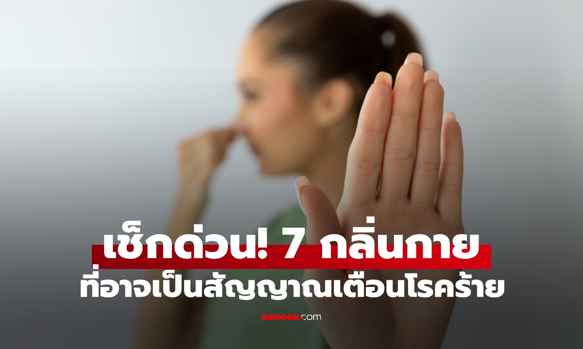 7 กลิ่นกาย ที่แอบเตือนอาการเจ็บป่วย แต่น่าเสียดายที่หลายคนมักมองข้าม!