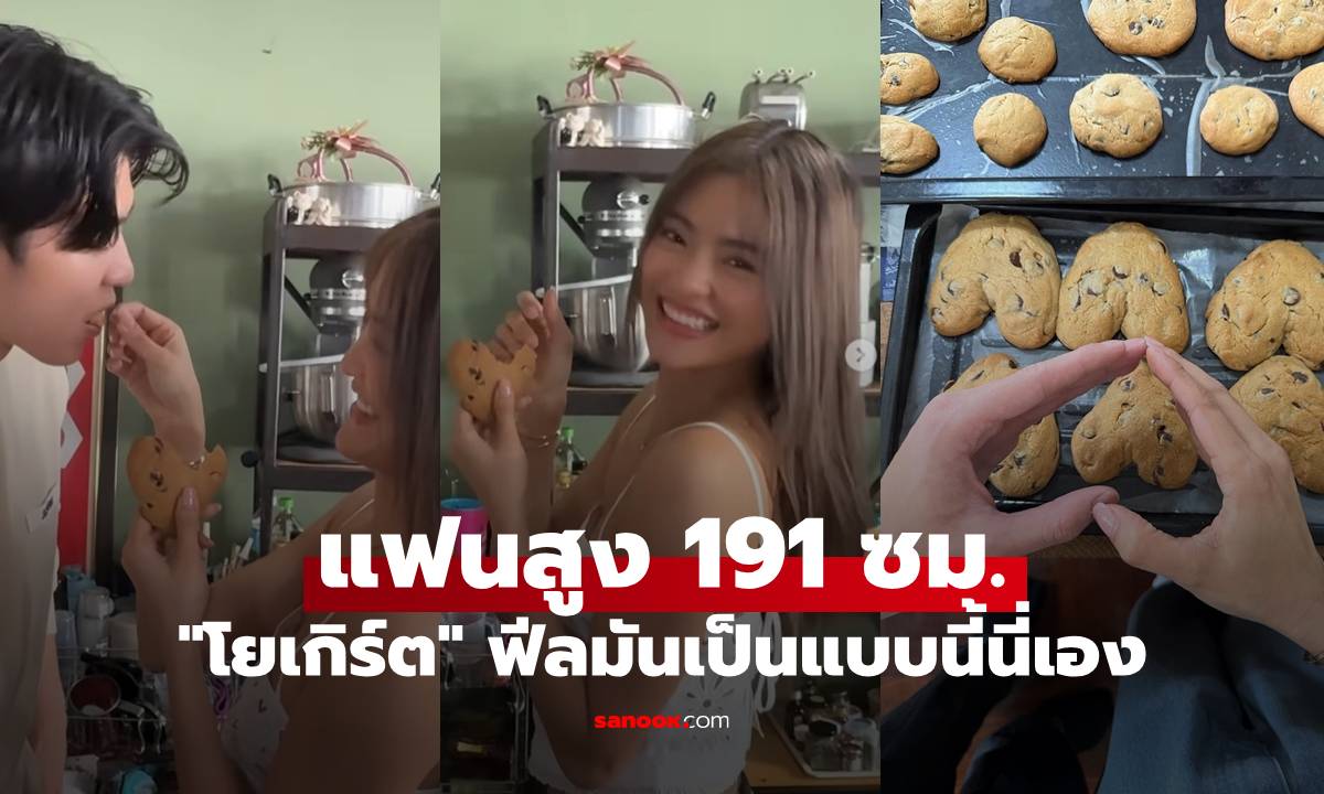 "โยเกิร์ต" แคปชั่นเด็ด แฟนสูง 191 ซม. ฟีลมันเป็นแบบนี้นี่เอง คอมเมนต์มาเต็ม