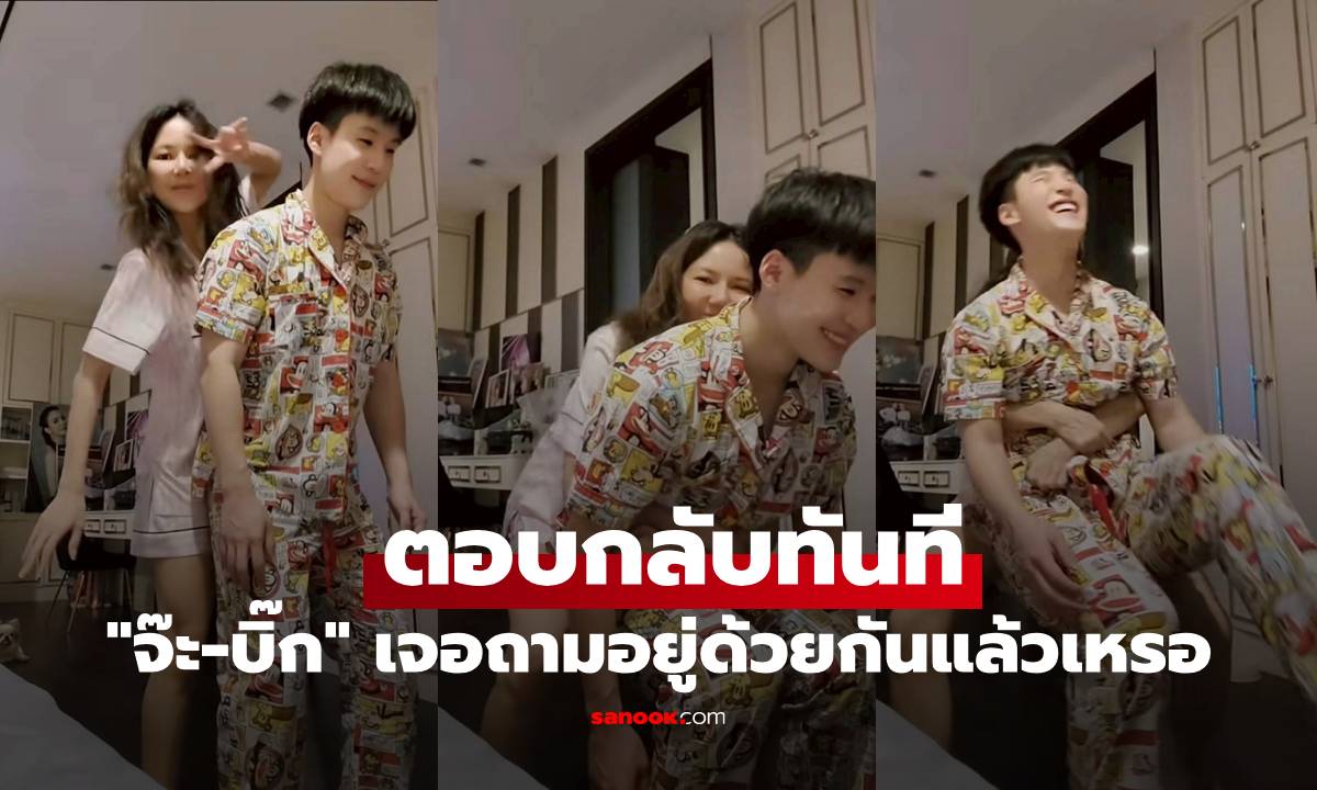 "จ๊ะ-บิ๊ก" ตอบกลับทันที ลงคลิปน่ารัก เจอถามอยู่ด้วยกันแล้วเหรอ ไวจังเนอะ