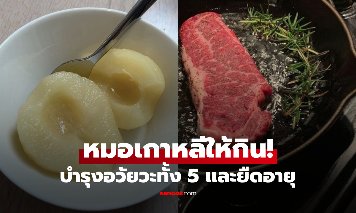 กินให้อายุยืน! หมอเกาหลีเผยอาหาร "บำรุงอวัยวะทั้ง 5" เสริมสุขภาพตับ-ไต-หัวใจ-ปอด-ม้าม