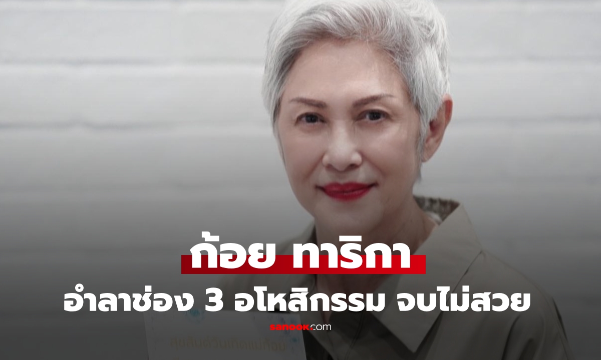 "ก้อย ทาริกา" อำลาช่อง 3 ลั่นอโหสิกรรม ความผูกพัน 50 ปีโดนรุ่นเด็ก รุ่นหลานทำลาย