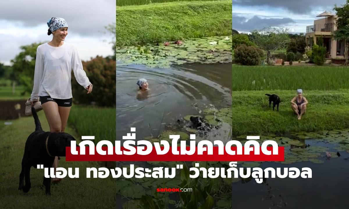 "แอน ทองประสม" ว่ายเก็บลูกบอลให้น้องหมาในสระบัว แต่เกิดเรื่องไม่คาดคิด