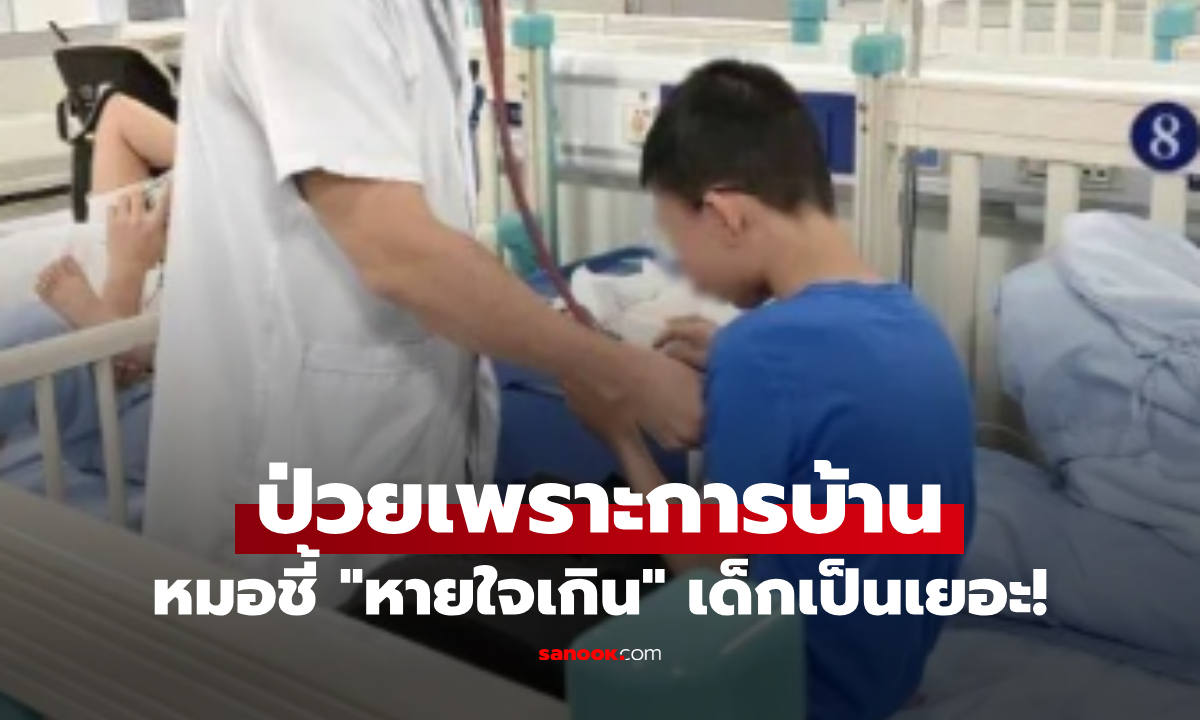 ผปค.ช็อกมาก ลูกชาย 11 ขวบ มือเกร็ง-หายใจลำบาก หลังจากทำ “การบ้าน” ที่ครูมอบให้!