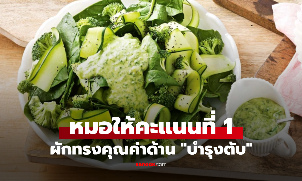 แพทย์อเมริกัน ให้คะแนนผัก 1 ชนิด "ทรงคุณค่า" ด้านบำรุงตับ คนไทยก็นิยมกิน!