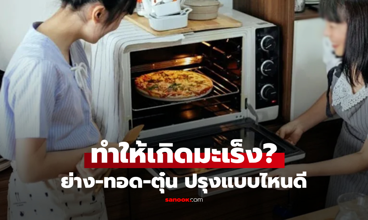 เฉลยแล้ว! ปรุงอาหารด้วย "ความร้อนสูง" ทำให้เกิดมะเร็งหรือไม่ ย่าง-ทอด-ตุ๋น แบบไหนเสี่ยง?