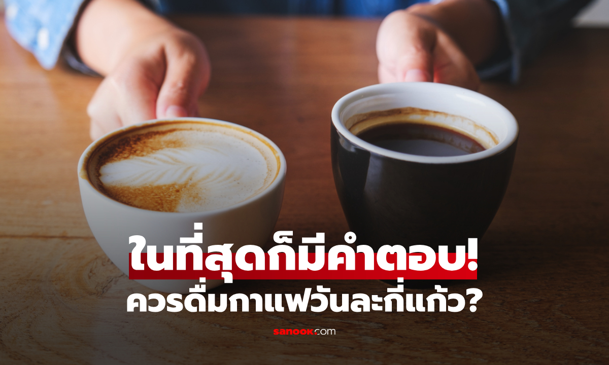 ในที่สุดก็มีคำตอบ! วิจัยฮาร์วาร์ดเผย 