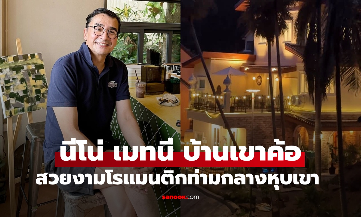 "นีโน่ เมทนี" เปิดบ้าน 30 ปีที่เขาค้อ หลังรีโนเวทเสร็จ สวยโรแมนติกกลางหุบเขา
