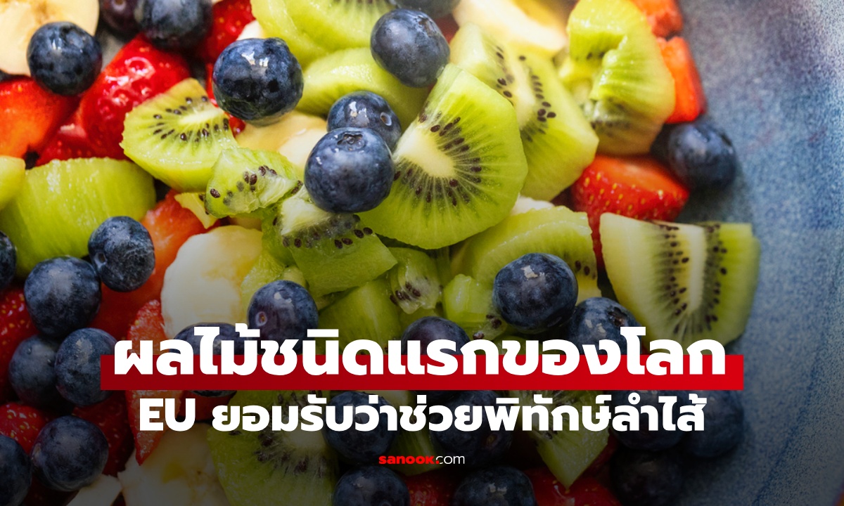 ผลไม้พิทักษ์ลำไส้ ชนิดแรกของโลกที่ผ่านเกณฑ์ EU ดีกว่ากินใยอาหารเสริม