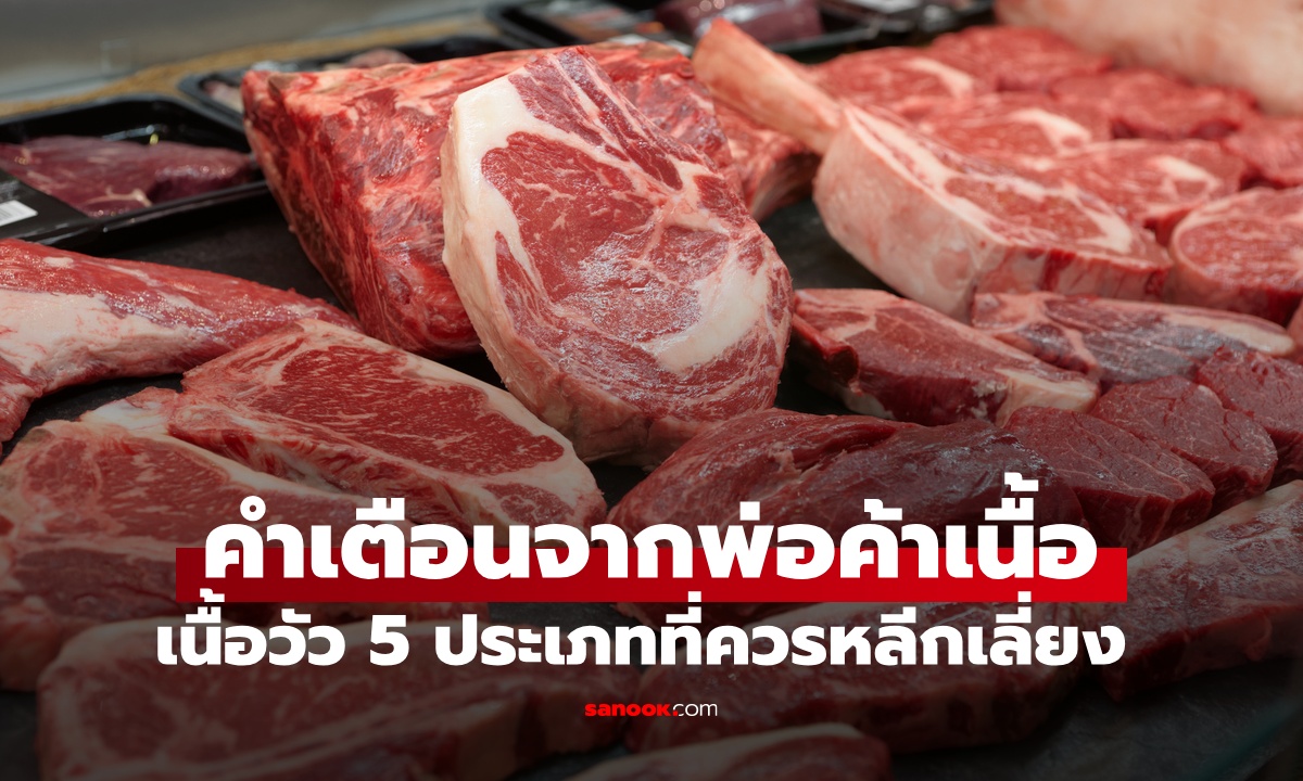 เนื้อวัว 5 ประเภท พ่อค้าเตือนควรหลีกเลี่ยง อันตรายต่อสุขภาพ แจกฟรียังไม่เอา