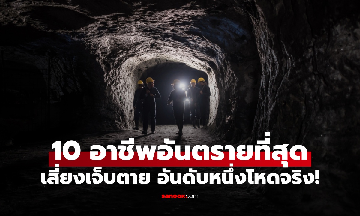 10 อาชีพอันตรายที่สุดในโลก เสี่ยงบาดเจ็บ-เสียชีวิต อันดับหนึ่งโหดจริง!