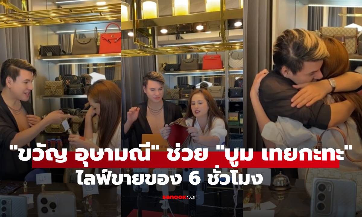 "ขวัญ อุษามณี" ลุยช่วย "บูม เทยกะทะ" ไลฟ์ขายของ 6 ชั่วโมง ไม่มีเหนื่อย
