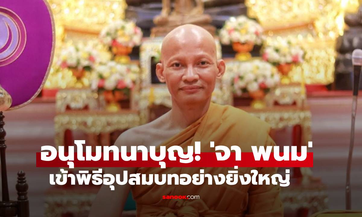 อนุโมทนาบุญ! "จา พนม" ขี่ช้างเข้าพิธีอุปสมบทอย่างยิ่งใหญ่