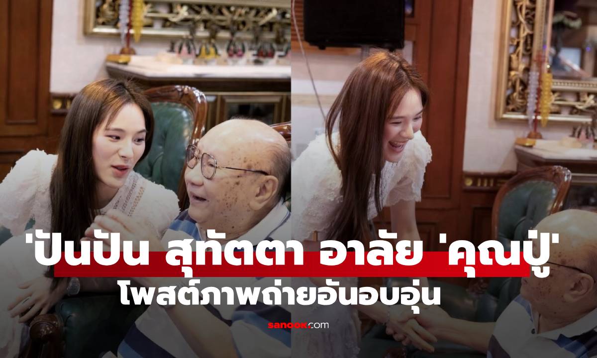 'ปันปัน สุทัตตา' โพสต์ภาพและข้อความอาลัย 'คุณปู่' สุดอบอุ่น
