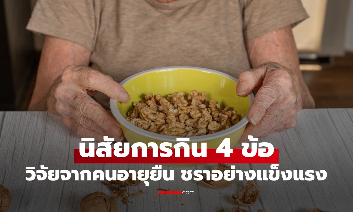 นิสัย 4 ข้อ สะสมแต้มบุญสุขภาพ คนอายุยืนทำตอนกินข้าว แก่แล้วยังแข็งแรง