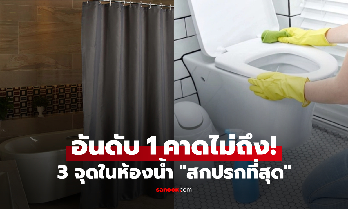 3 จุดในห้องน้ำ "สกปรกที่สุด" โถส้วมไม่ติดอยู่ในลิสต์ แถมอันดับ 1 หลายคนคาดไม่ถึง!