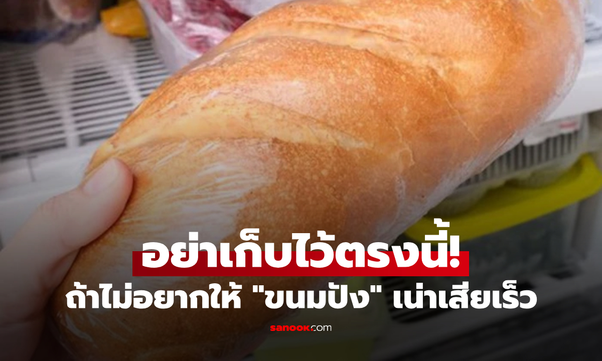 "ราชาขนมปัง" เตือน! ไม่อยากหมดอร่อย อย่าเก็บไว้ที่นี่เด็ดขาด คนไทยทำผิดมาตลอด?