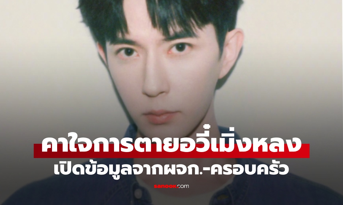 เปิดข้อสงสัย "อวี๋เมิ่งหลง" พระเอกจีนพลัดตกตึก ไม่สนิทกับเพื่อนที่อยู่ด้วยก่อนตาย