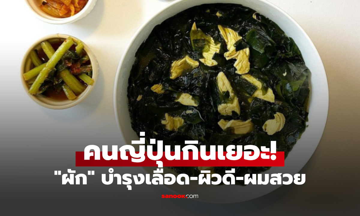 ไทยมีขายเกลื่อน! ผักที่ญี่ปุ่นยกเป็น "ซูเปอร์ฟู้ด" กินทุกวัน บำรุงเลือด-ผิวสวย-ผมเรียบลื่น